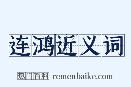 连鸿近义词是什么意思的图片